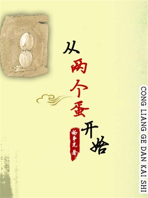 cover image of 从两个蛋开始